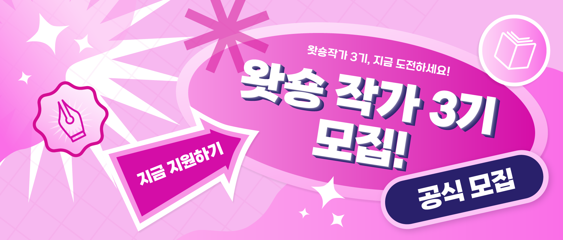 왓숑작가3기모집